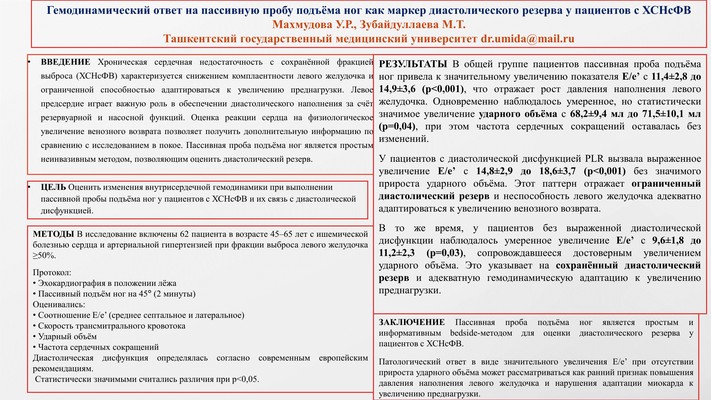 ГЕМОДИНАМИЧЕСКИЙ ОТВЕТ НА ПАССИВНУЮ ПРОБУ ПОДЪЁМА НОГ КАК МАРКЕР ДИАСТОЛИЧЕСКОГО РЕЗЕРВА У ПАЦИЕНТОВ С ХСНСФВ