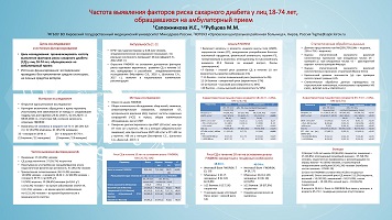 Частота выявления факторов риска сахарного диабета у лиц 18-74 лет, обращавшихся на амбулаторный прием