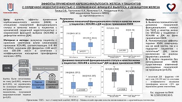 ЭФФЕКТЫ ПРИМЕНЕНИЯ КАРБОКСИМАЛЬТОЗАТА ЖЕЛЕЗА У ПАЦИЕНТОВ С СЕРДЕЧНОЙ НЕДОСТАТОЧНОСТЬЮ С СОХРАНЕННОЙ ФРАКЦИЕЙ ВЫБРОСА И ДЕФИЦИТОМ ЖЕЛЕЗА