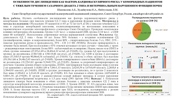 ОСОБЕННОСТИ ДИСЛИПИДЕМИИ КАК ФАКТОРА КАРДИОВАСКУЛЯРНОГО РИСКА У КОМОРБИДНЫХ ПАЦИЕНТОВ С ТЯЖЕЛЫМ ТЕЧЕНИЕМ САХАРНОГО ДИАБЕТА 2 ТИПА И НЕТЕРМИНАЛЬНЫМ НАРУШЕНИЕМ ФУНКЦИИ ПОЧЕК