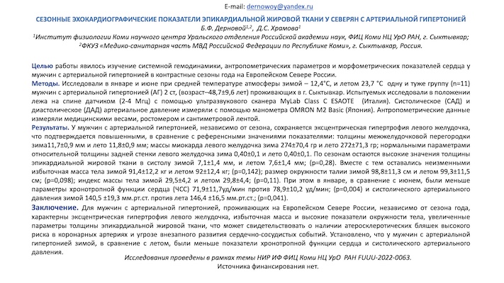 СЕЗОННЫЕ ЭХОКАРДИОГРАФИЧЕСКИЕ ПОКАЗАТЕЛИ ЭПИКАРДИАЛЬНОЙ ЖИРОВОЙ ТКАНИ У СЕВЕРЯН С АРТЕРИАЛЬНОЙ ГИПЕРТОНИЕЙ