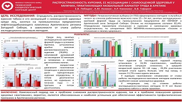 РАСПРОСТРАНЕННОСТЬ КУРЕНИЯ, ЕЕ АССОЦИАЦИИ С САМООЦЕНКОЙ ЗДОРОВЬЯ У МУЖЧИН, ПРАКТИКУЮЩИХ МОБИЛЬНЫЙ ХАРАКТЕР ТРУДА В АРКТИКЕ
