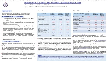 ПРИВЕРЖЕННОСТЬ ФАРМАКОТЕРАПИИ У ПАЦИЕНТОВ РАЗЛИЧНЫХ ВОЗРАСТНЫХ ГРУПП